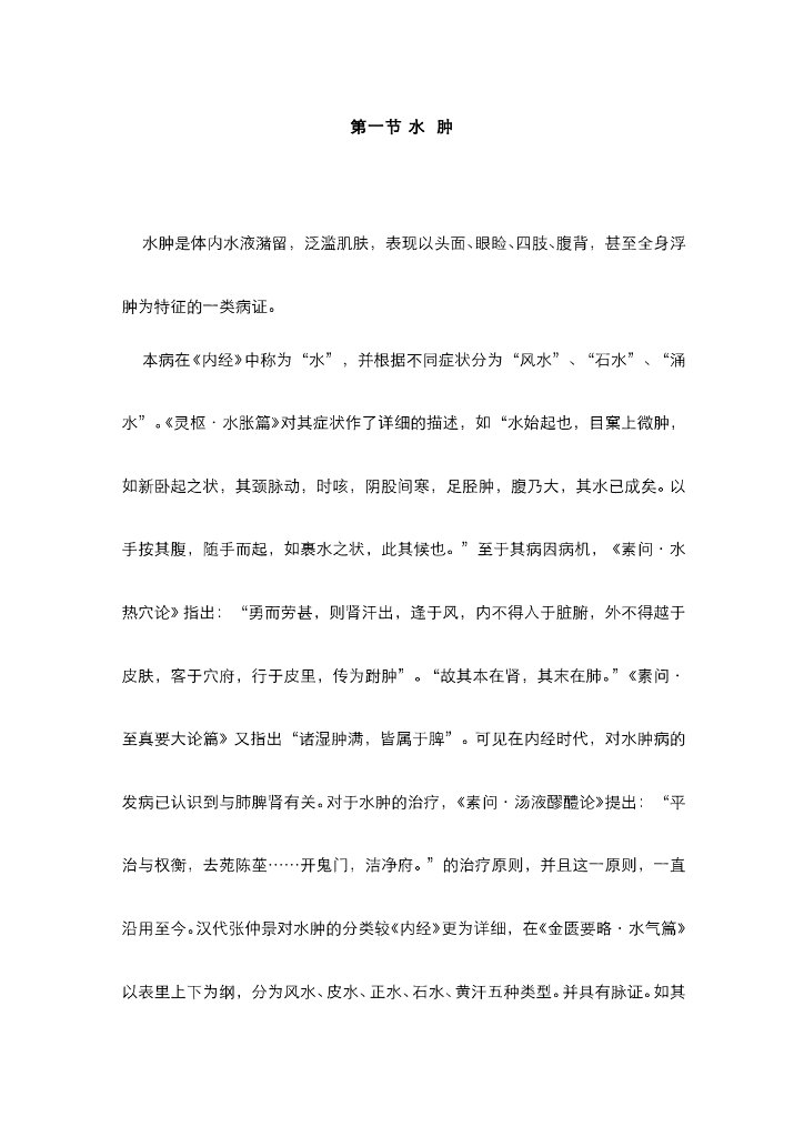 《中医内科学》电子教材-第一节 水肿