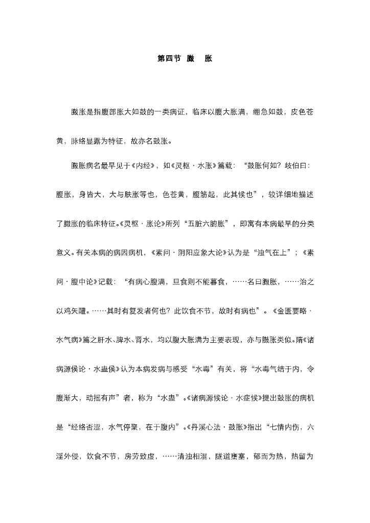 《中医内科学》电子教材-第五节 头痛