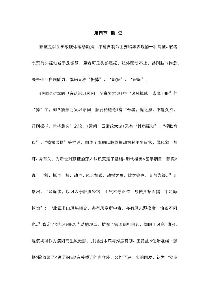 《中医内科学》电子教材-第五节 颤证