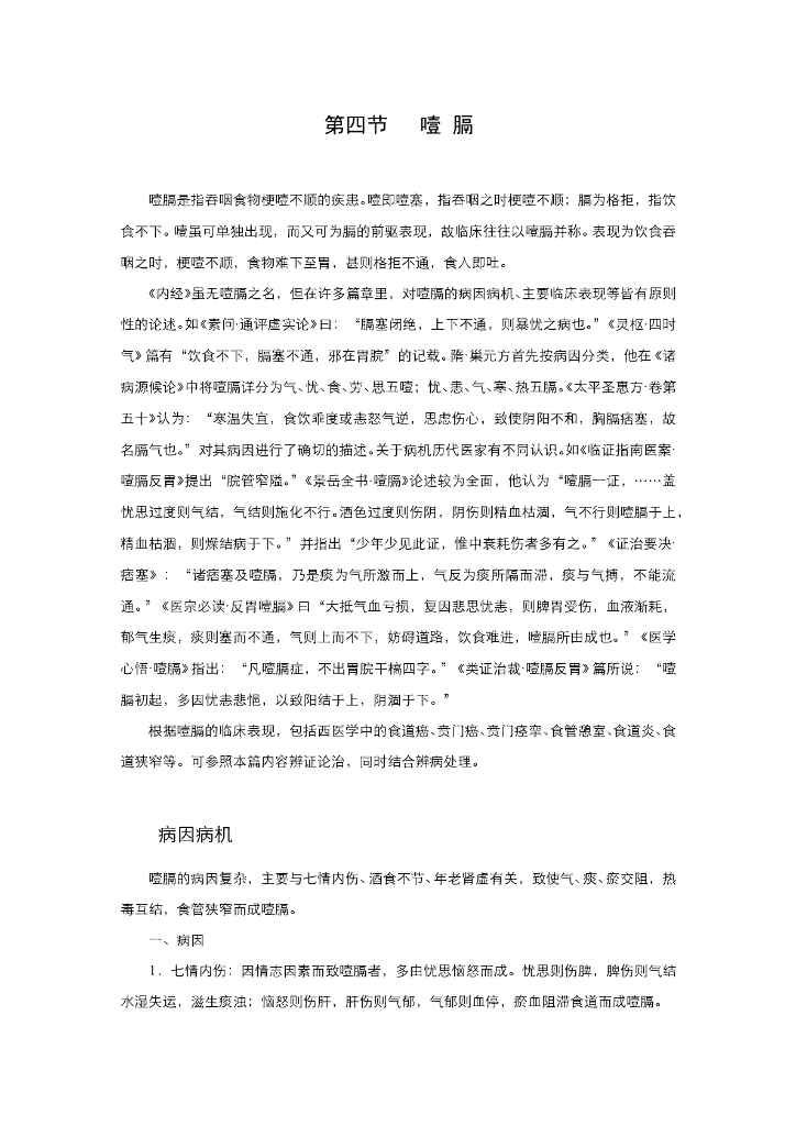 《中医内科学》电子教材-第四节 噎膈