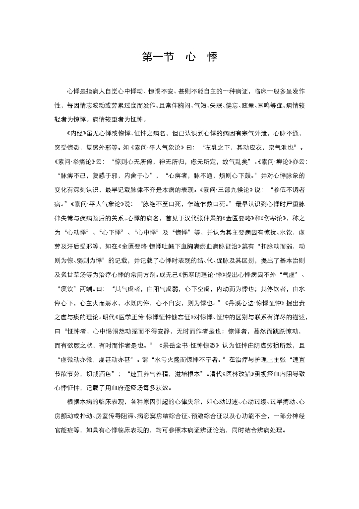 《中医内科学》电子教材-第一节 心悸