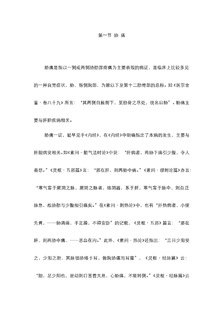 《中医内科学》电子教材-第一节 胁痛