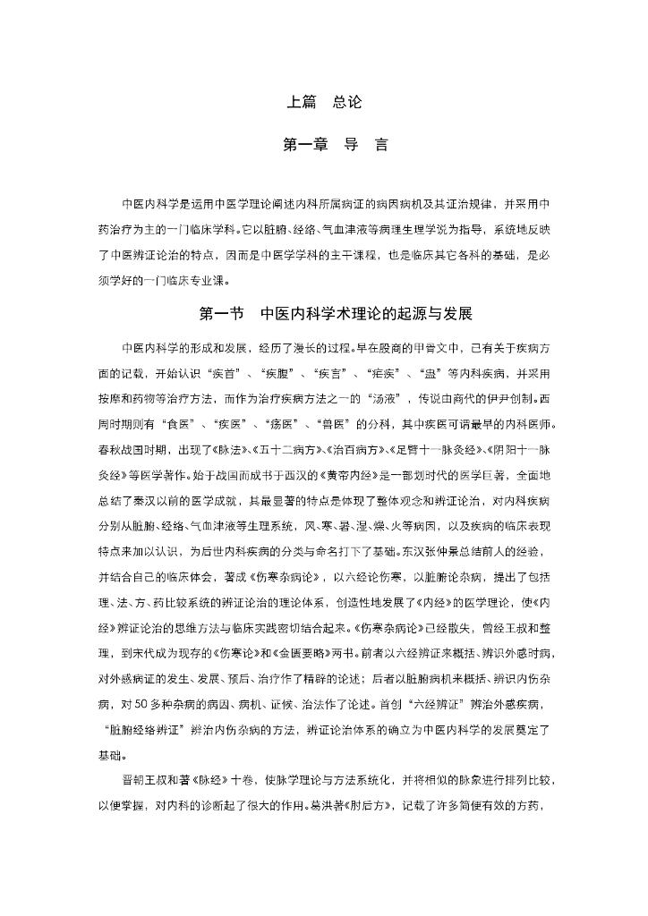 《中医内科学》电子教材-第一节 导言