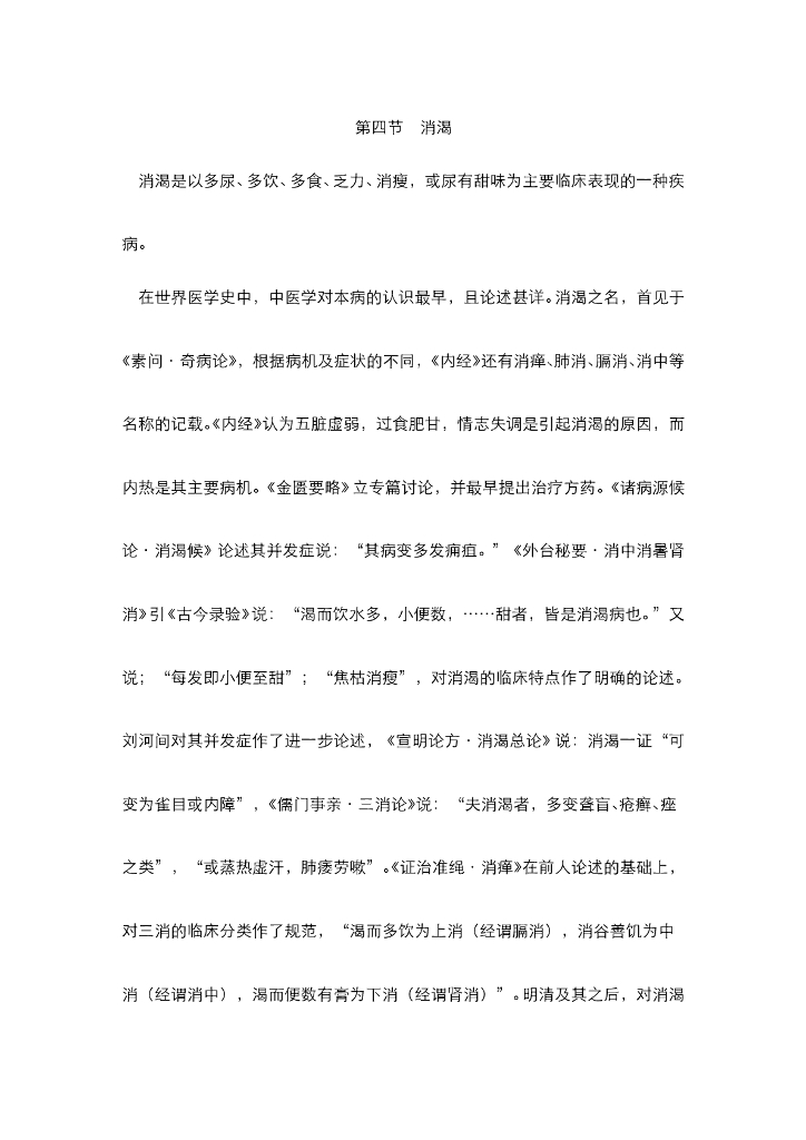 《中医内科学》电子教材-第四节 消渴