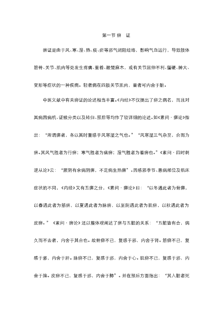 《中医内科学》电子教材-第一节 痹证