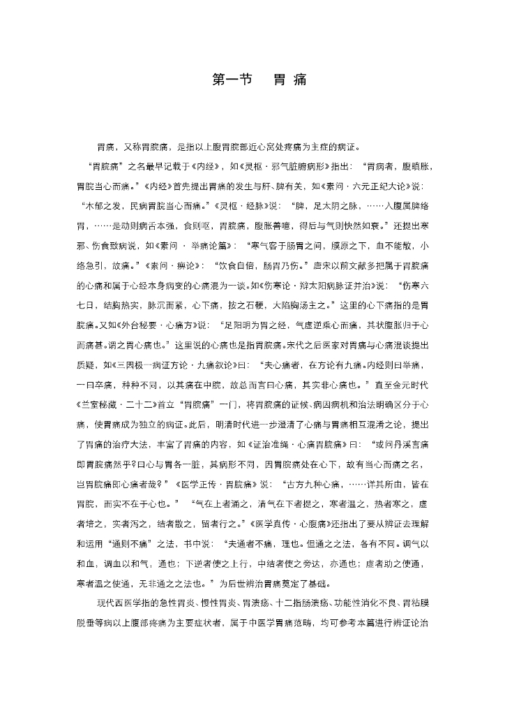 《中医内科学》电子教材-第一节 胃痛