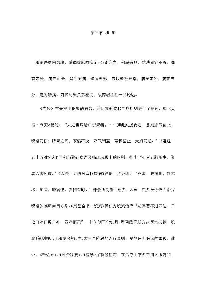 《中医内科学》电子教材-第三节 积聚