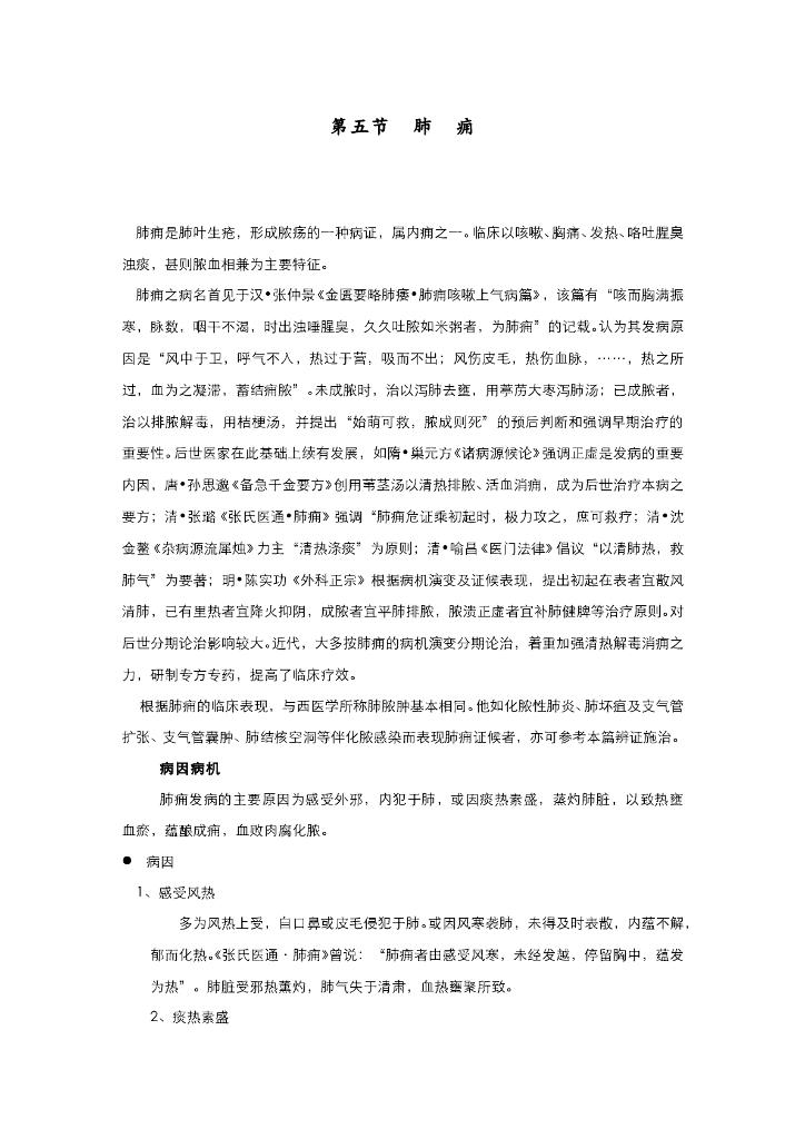 《中医内科学》电子教材-第五节 肺痈