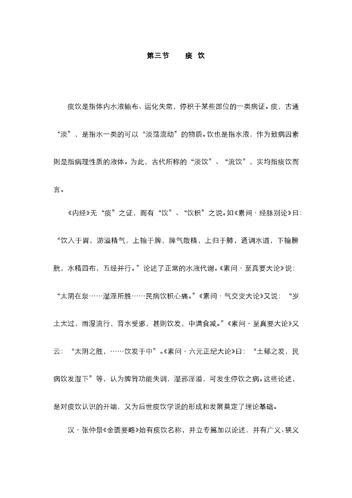 《中医内科学》电子教材-第三节 痰饮