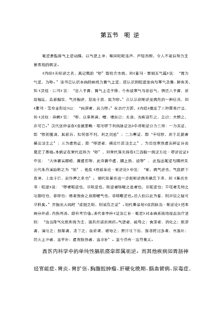 《中医内科学》电子教材-第五节 呃逆