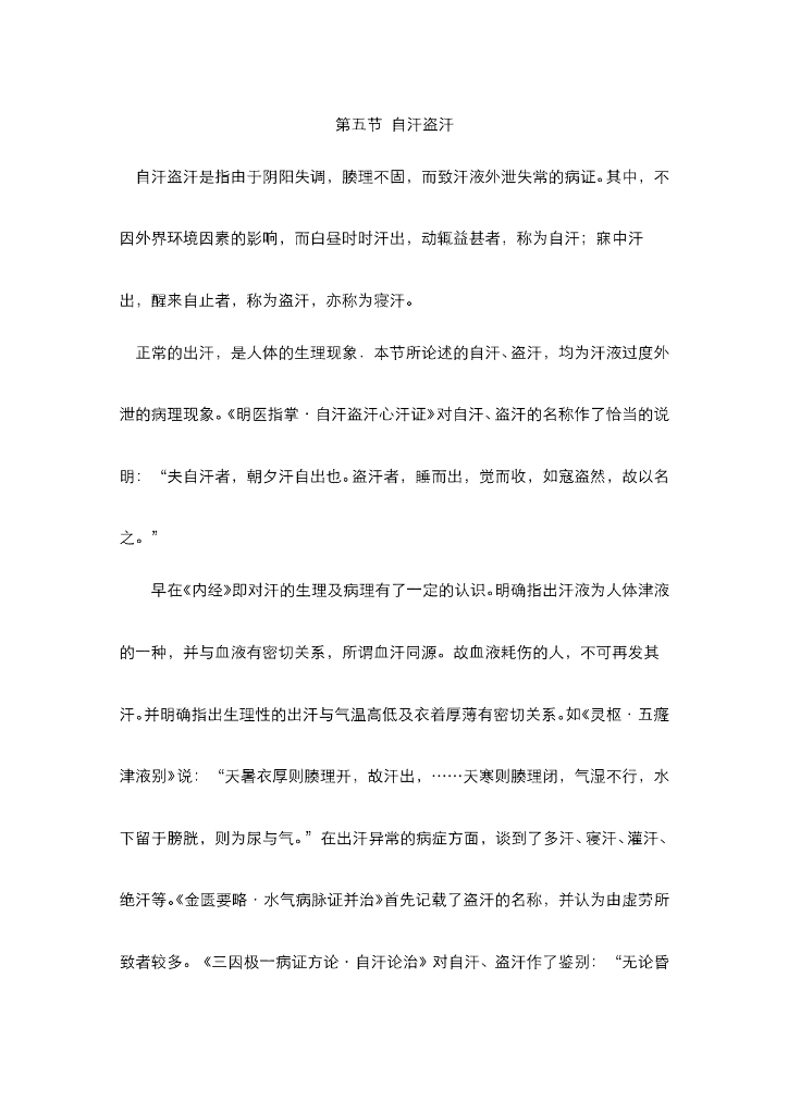 《中医内科学》电子教材-第五节 自汗盗汗