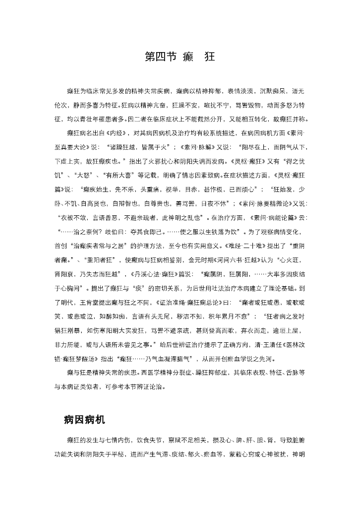 《中医内科学》电子教材-第四节 癫狂