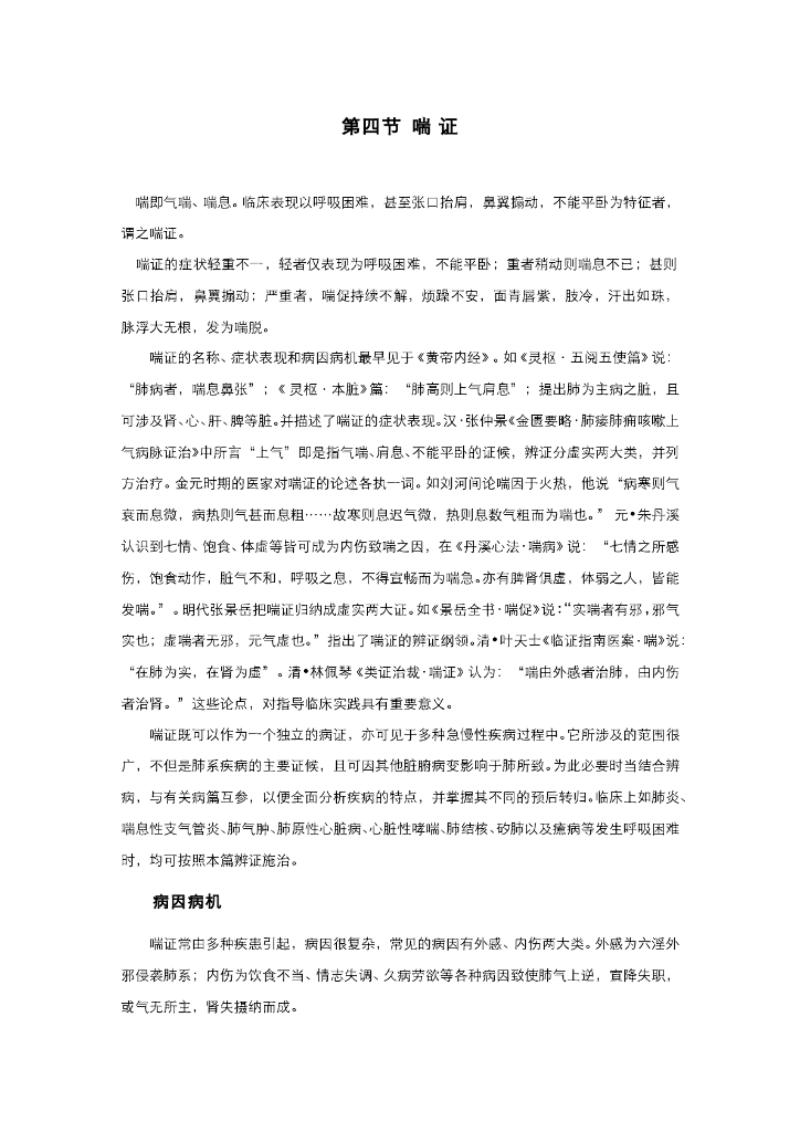 《中医内科学》电子教材-第四节 喘证