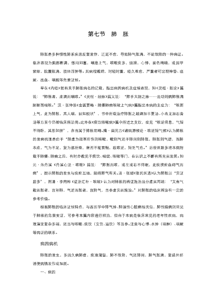 《中医内科学》电子教材-第七节 肺胀