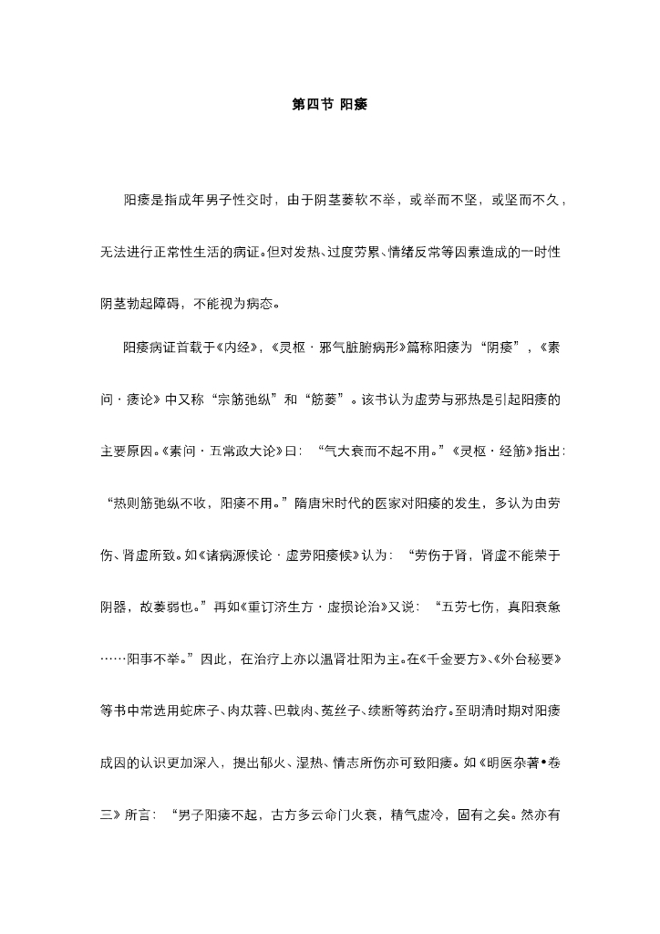 《中医内科学》电子教材-第四节 阳痿