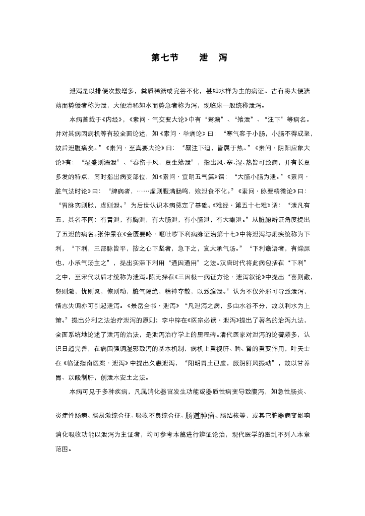 《中医内科学》电子教材-第七节 泄泻