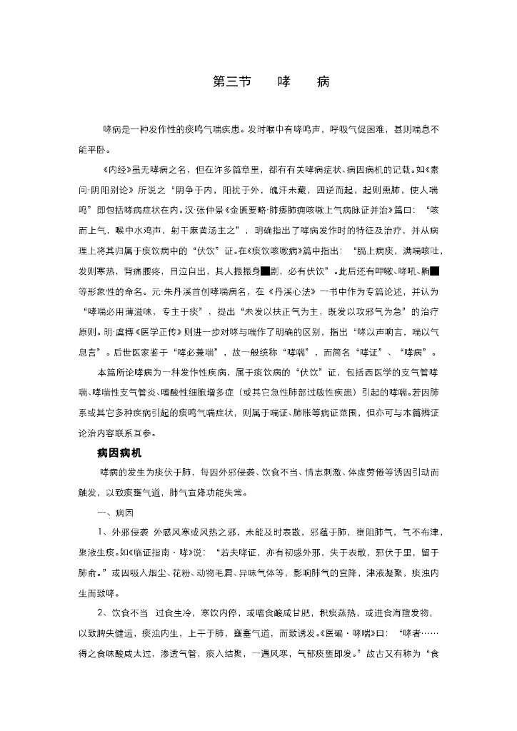 《中医内科学》电子教材-第三节 哮病
