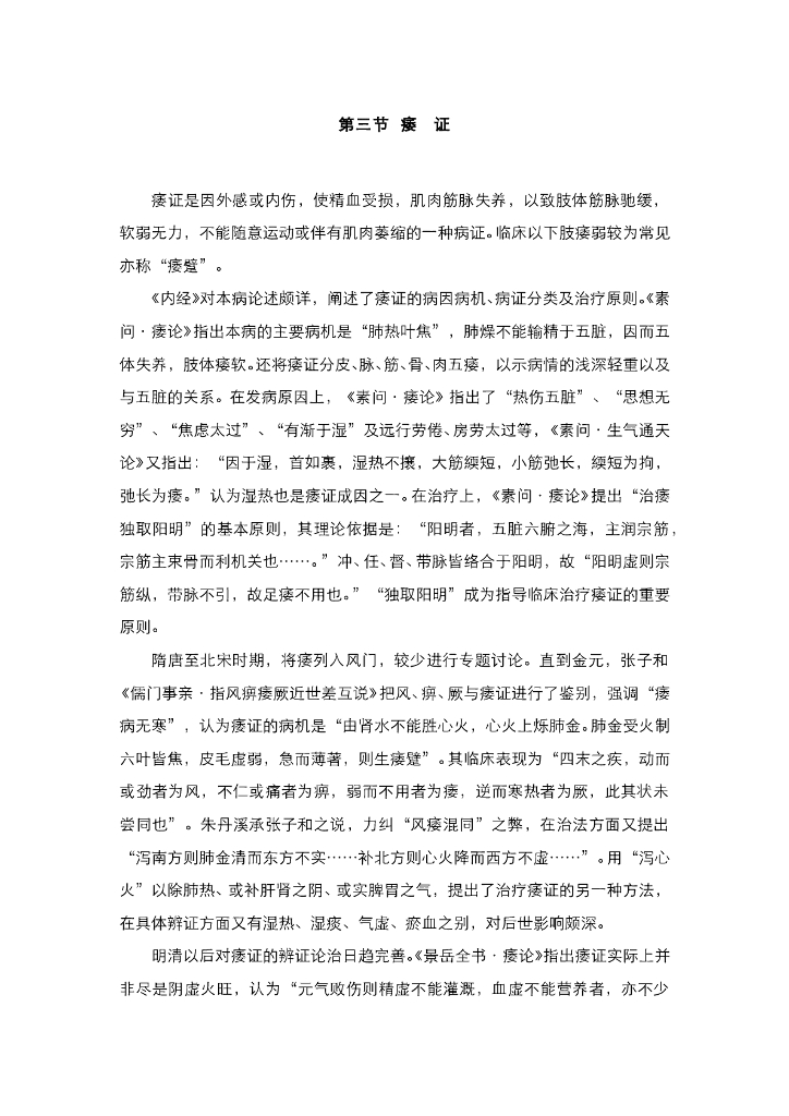 《中医内科学》电子教材-第三节 痿证