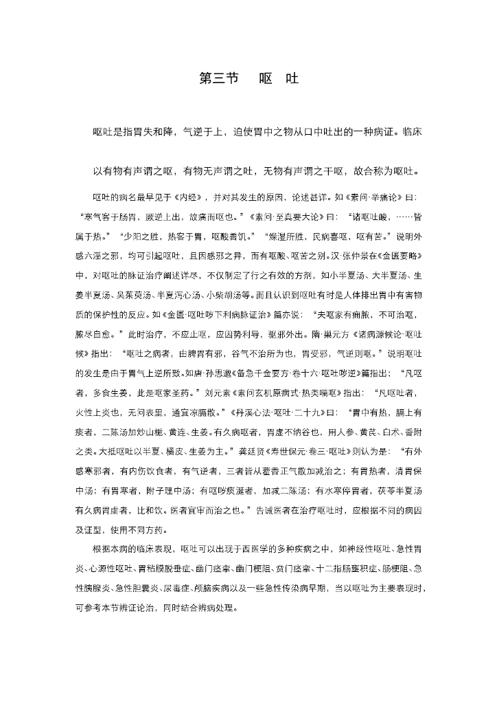 《中医内科学》电子教材-第三节 呕吐
