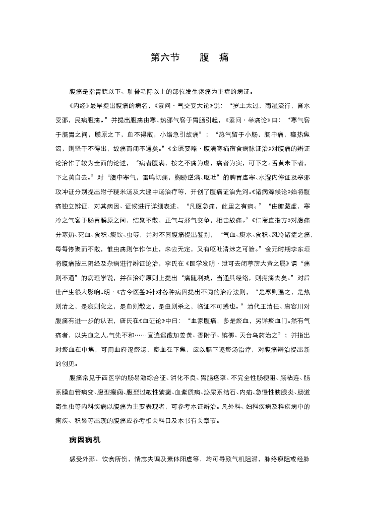 《中医内科学》电子教材-第六节 腹痛