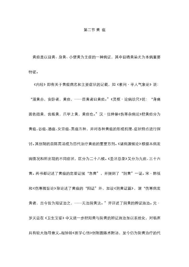《中医内科学》电子教材-第二节 黄疸