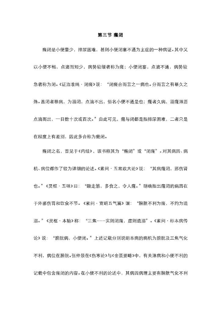 《中医内科学》电子教材-第三节 癃闭