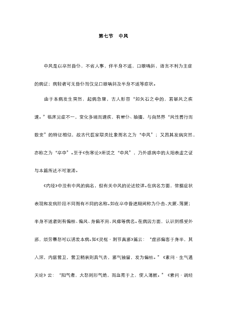 《中医内科学》电子教材-第七节 中风