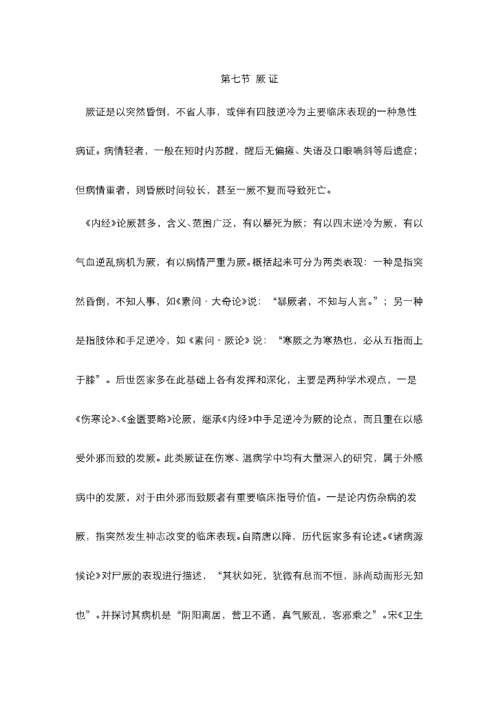 《中医内科学》电子教材-第七节 厥证
