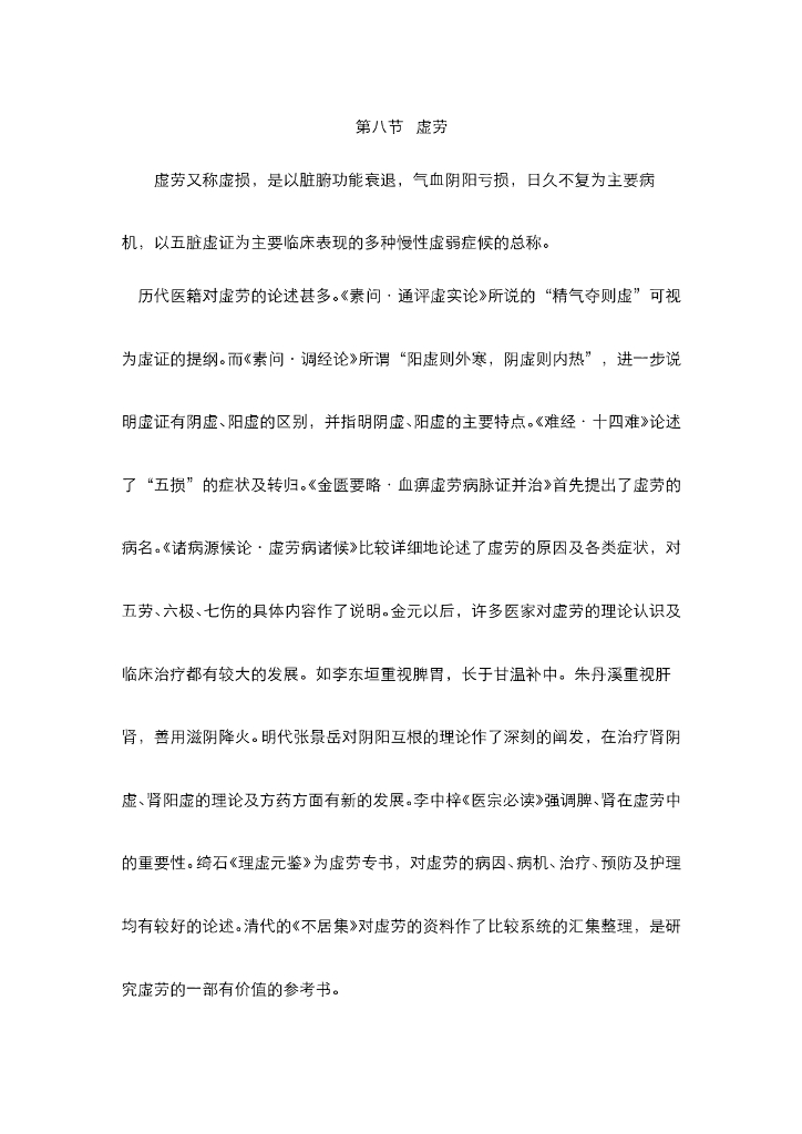 《中医内科学》电子教材-第七节 虚劳