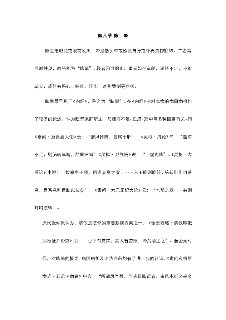 《中医内科学》电子教材-第六节 眩晕