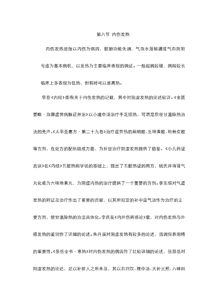 《中医内科学》电子教材-第六节 内伤发热