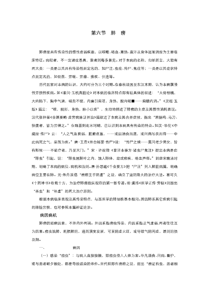 《中医内科学》电子教材-第六节 肺痨