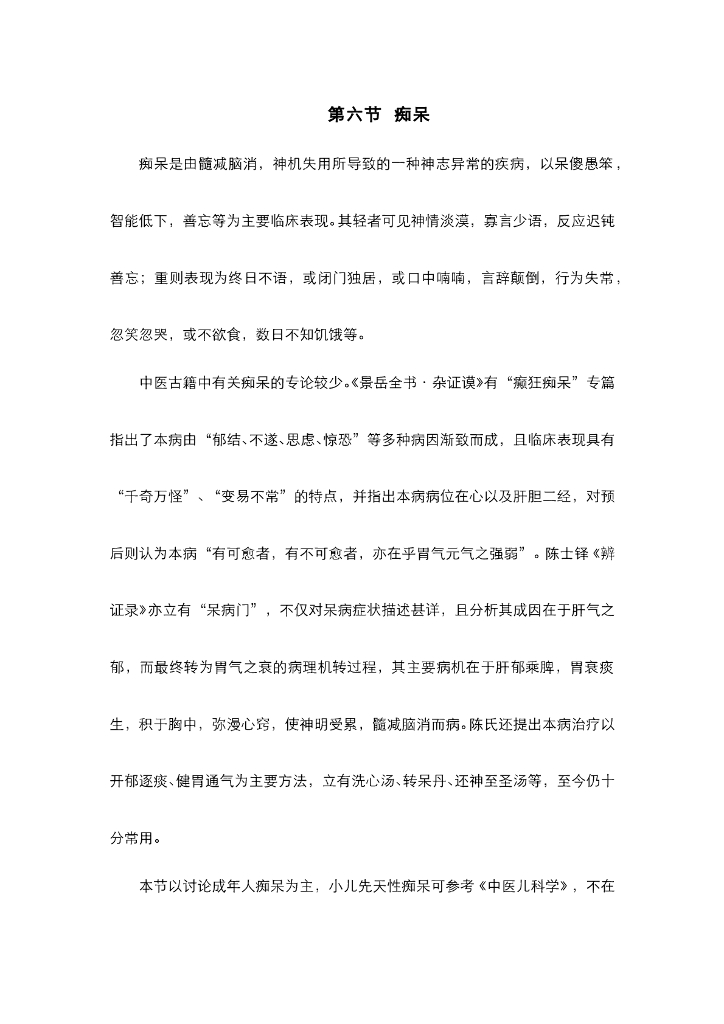 《中医内科学》电子教材-第六节 痴呆