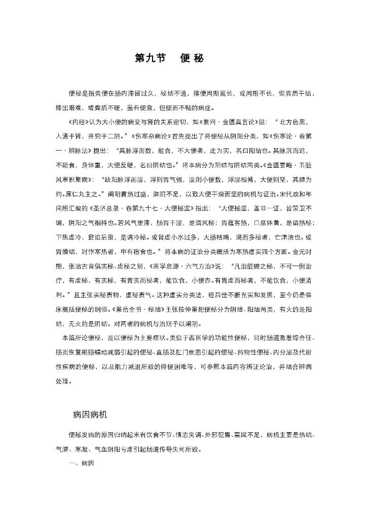 《中医内科学》电子教材-第九节 便秘