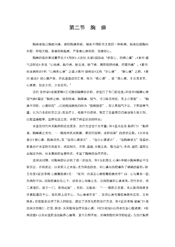 《中医内科学》电子教材-第二节 胸痹