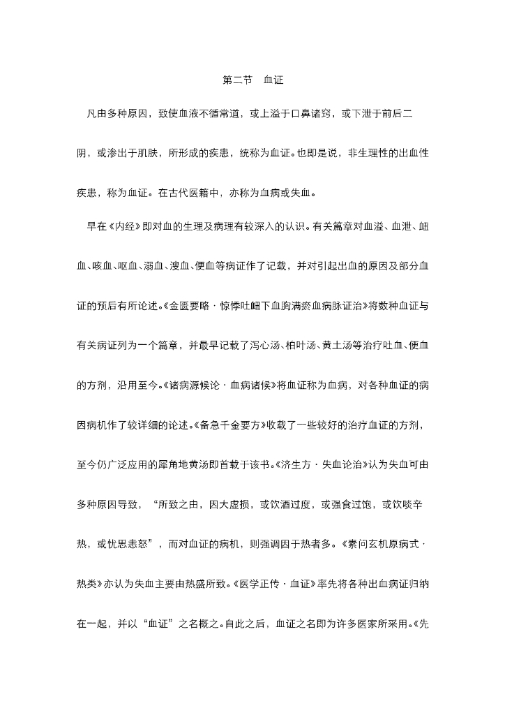 《中医内科学》电子教材-第二节 血证