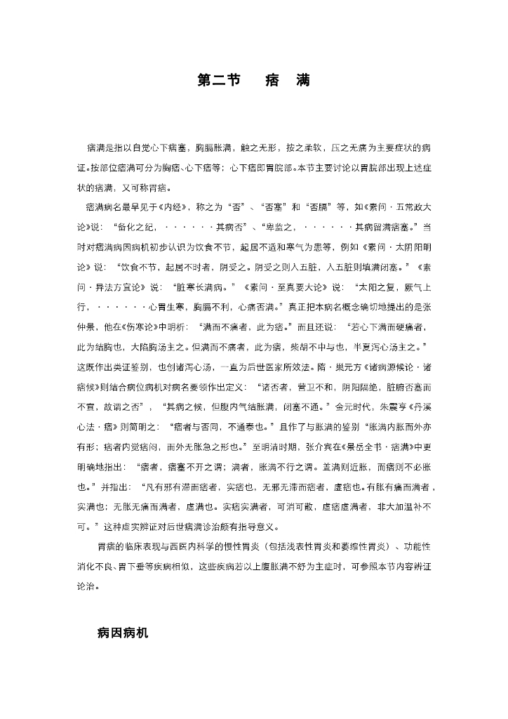 《中医内科学》电子教材-第二节 痞满