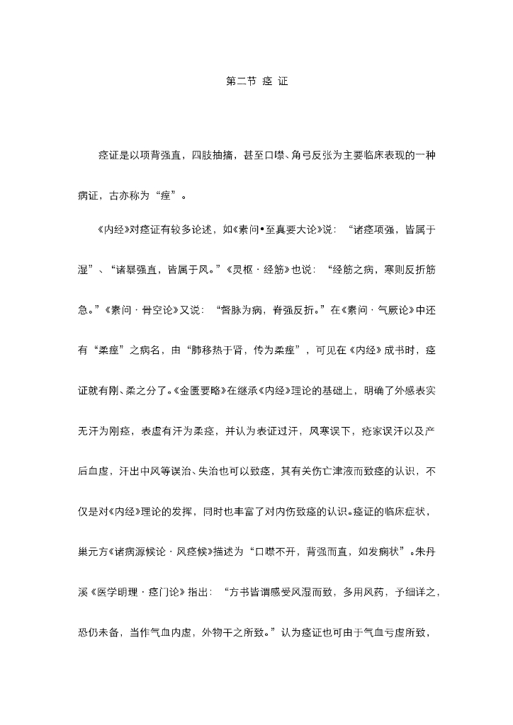 《中医内科学》电子教材-第二节 痉证