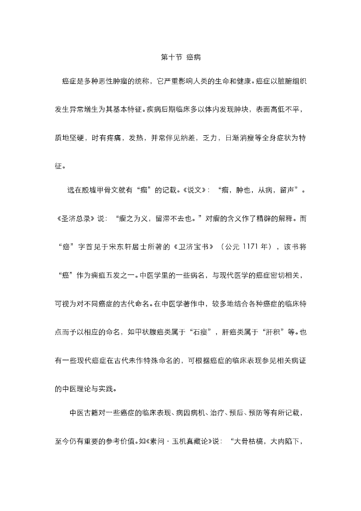 《中医内科学》电子教材-第八节 癌病