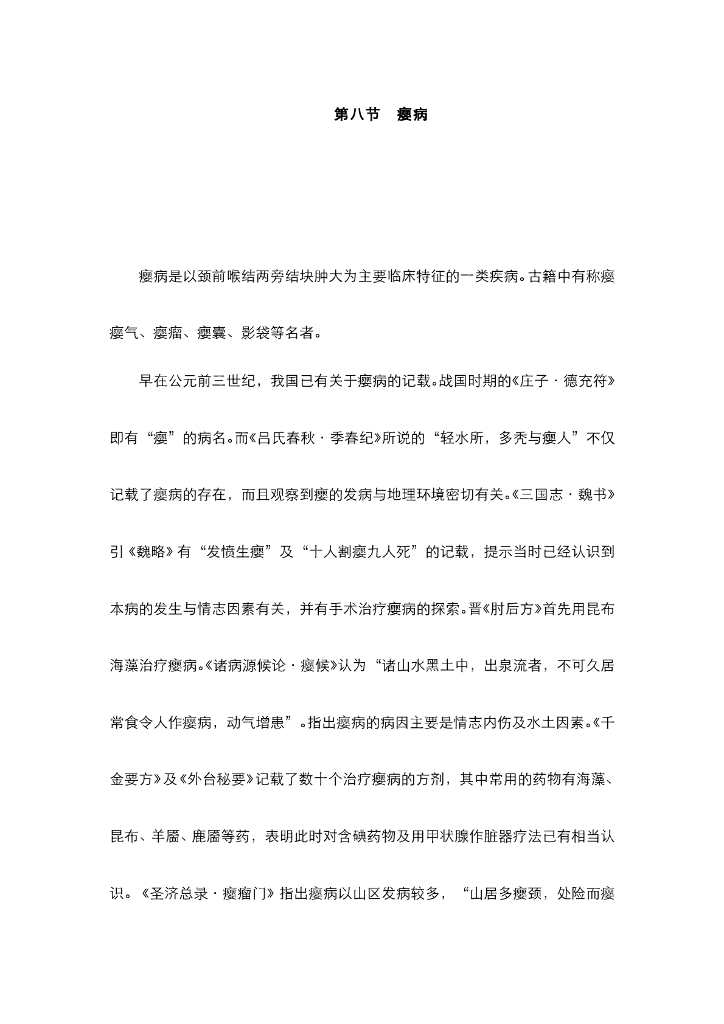 《中医内科学》电子教材-第八节 瘿病