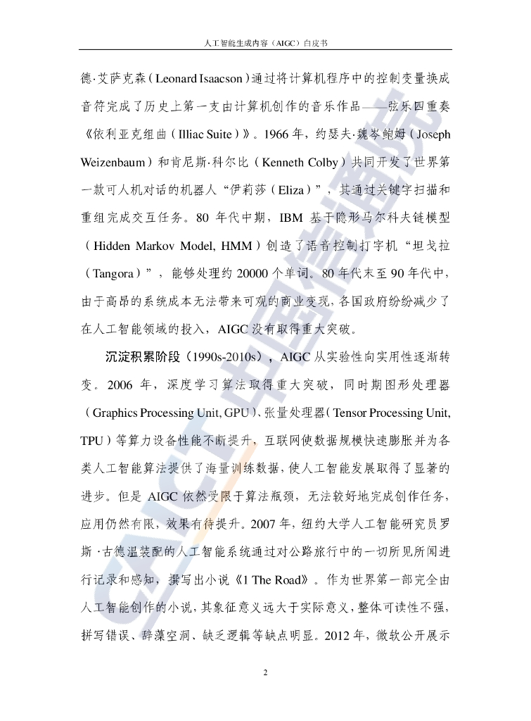 中国信通院&京东探索研究院：人工智能生成内容（AIGC）白皮书（2022年）_第7页