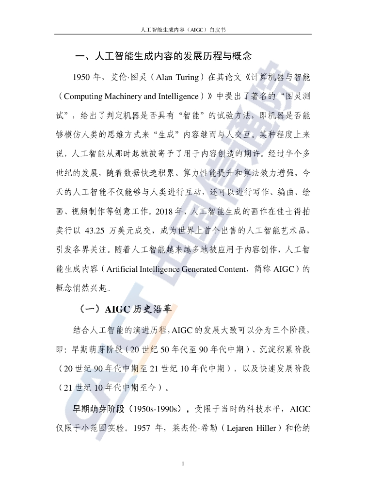 中国信通院&京东探索研究院：人工智能生成内容（AIGC）白皮书（2022年）_第6页