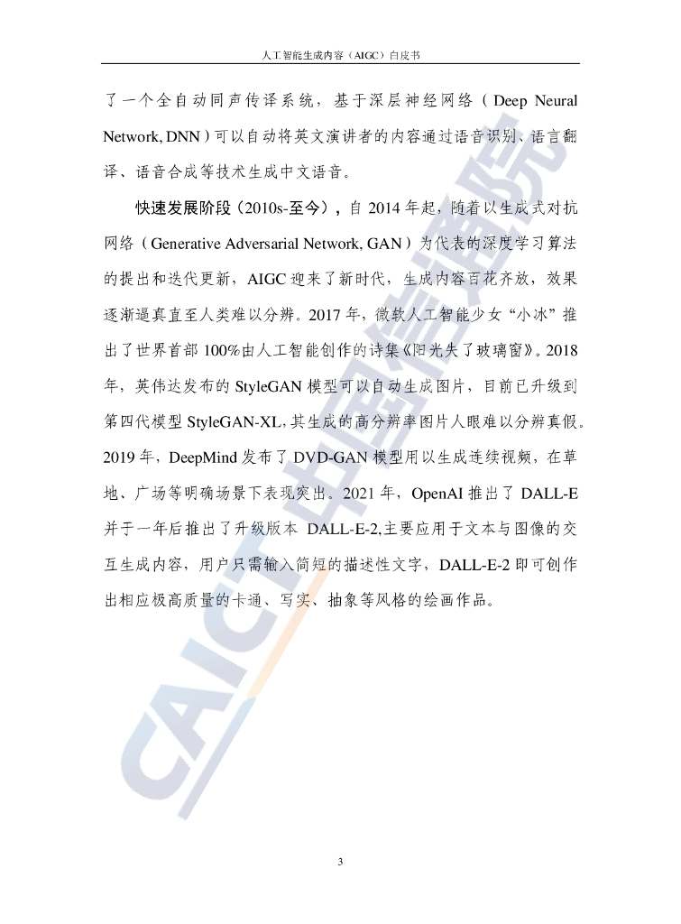 中国信通院&京东探索研究院：人工智能生成内容（AIGC）白皮书（2022年）_第8页