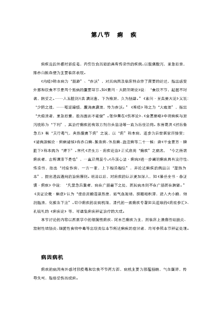 《中医内科学》电子教材-第八节 痢疾