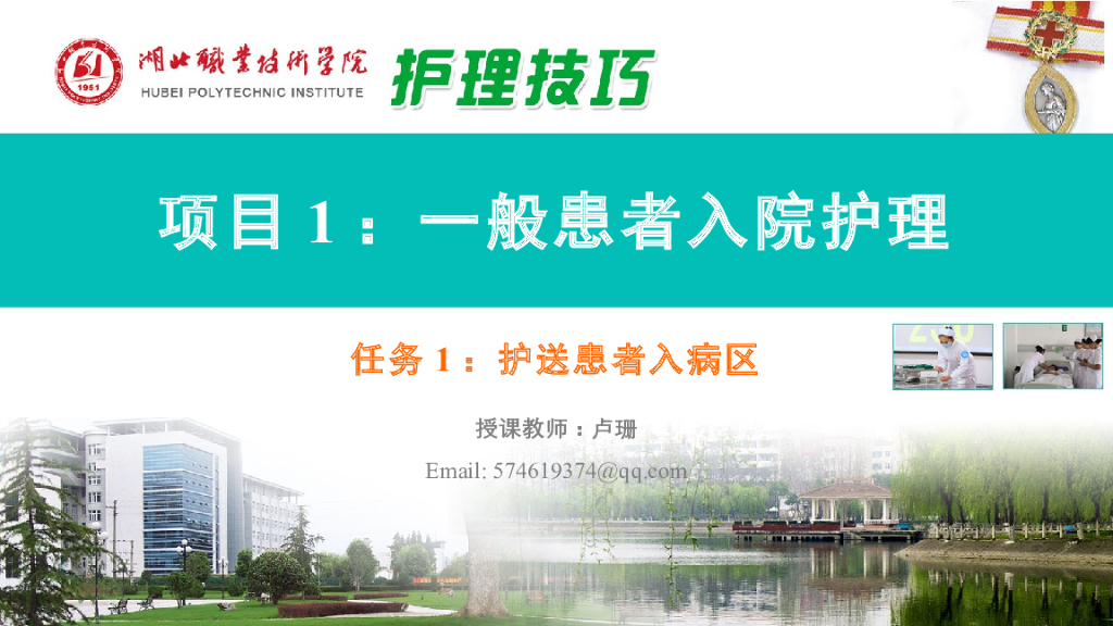 《护理技巧》护送患者入病区