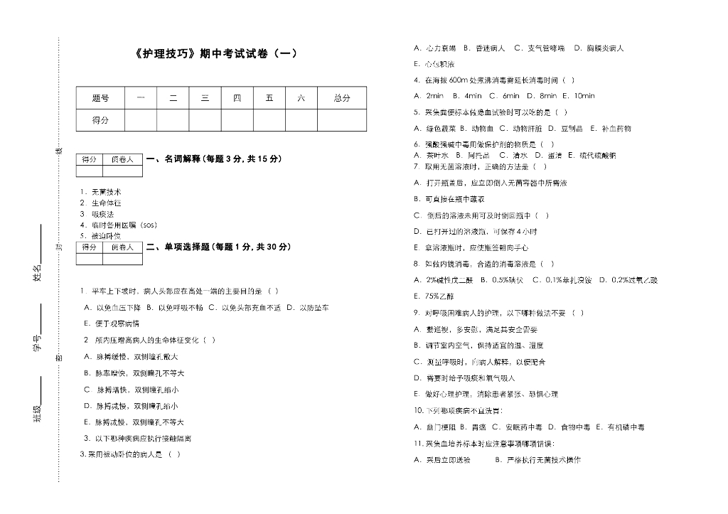 《护理技巧》测试试卷-《护理技巧》课程期中考试试卷及解答合集