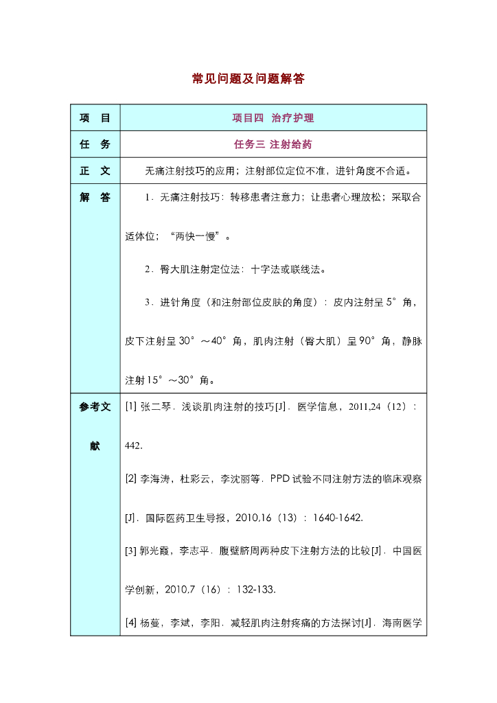 《护理技巧》任务三 注射给药
