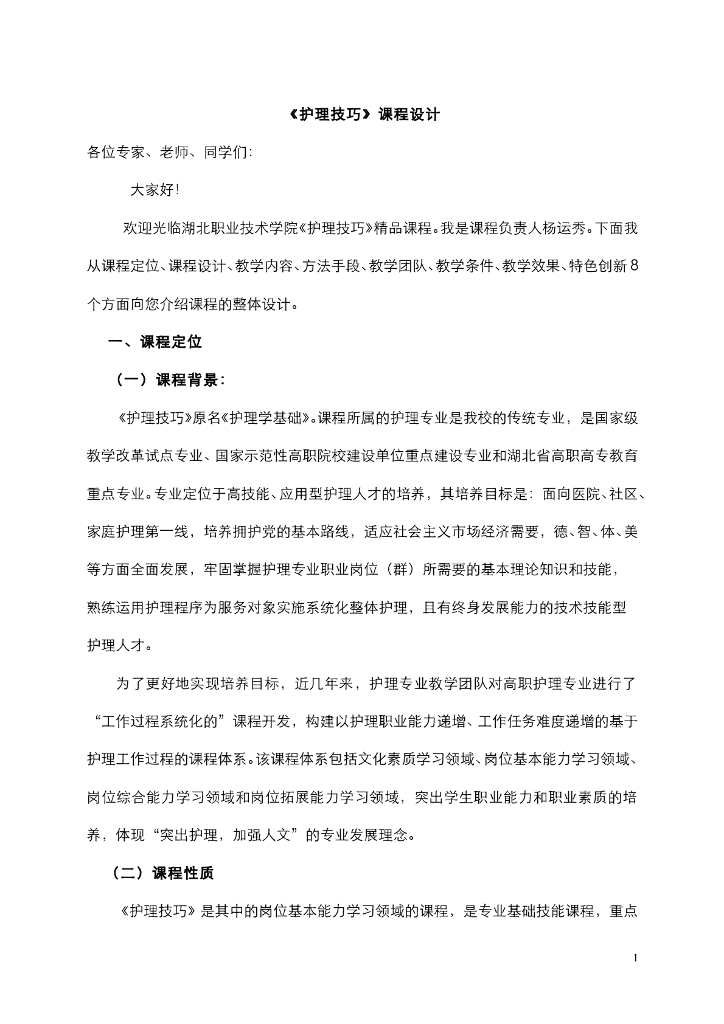 《护理技巧》课程整体设计文稿