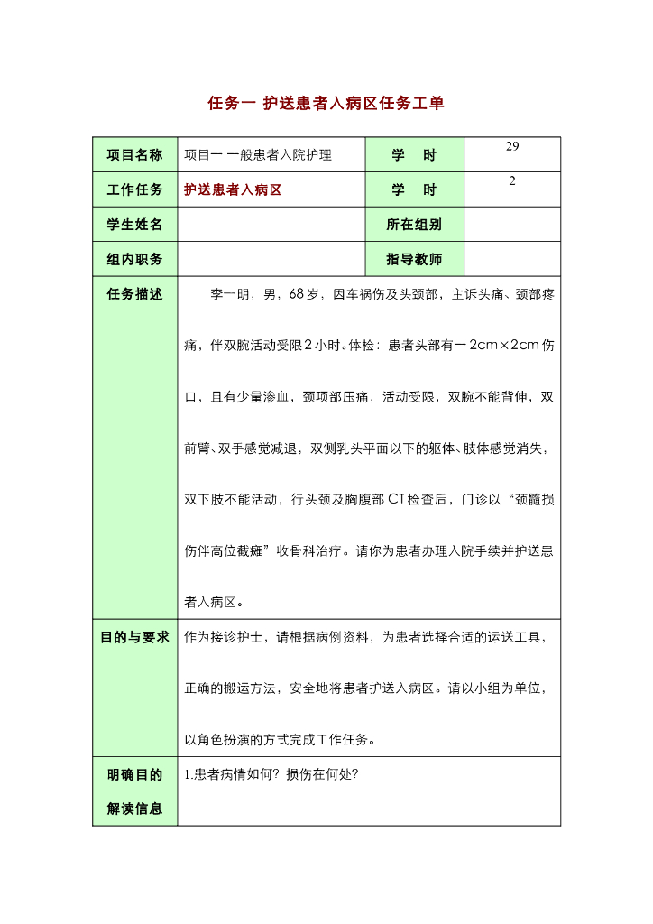 《护理技巧》任务一 护送患者入病区