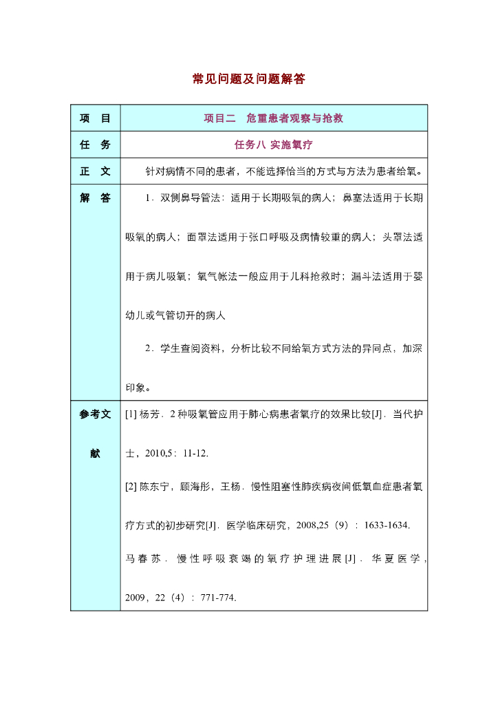 《护理技巧》任务二 实施氧疗法
